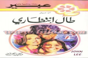 غلاف كتاب طال انتظاري بقلم نورما كاثلين هيمنج غلاف كتاب طال انتظاري بقلم نورما كاثلين هيمنج